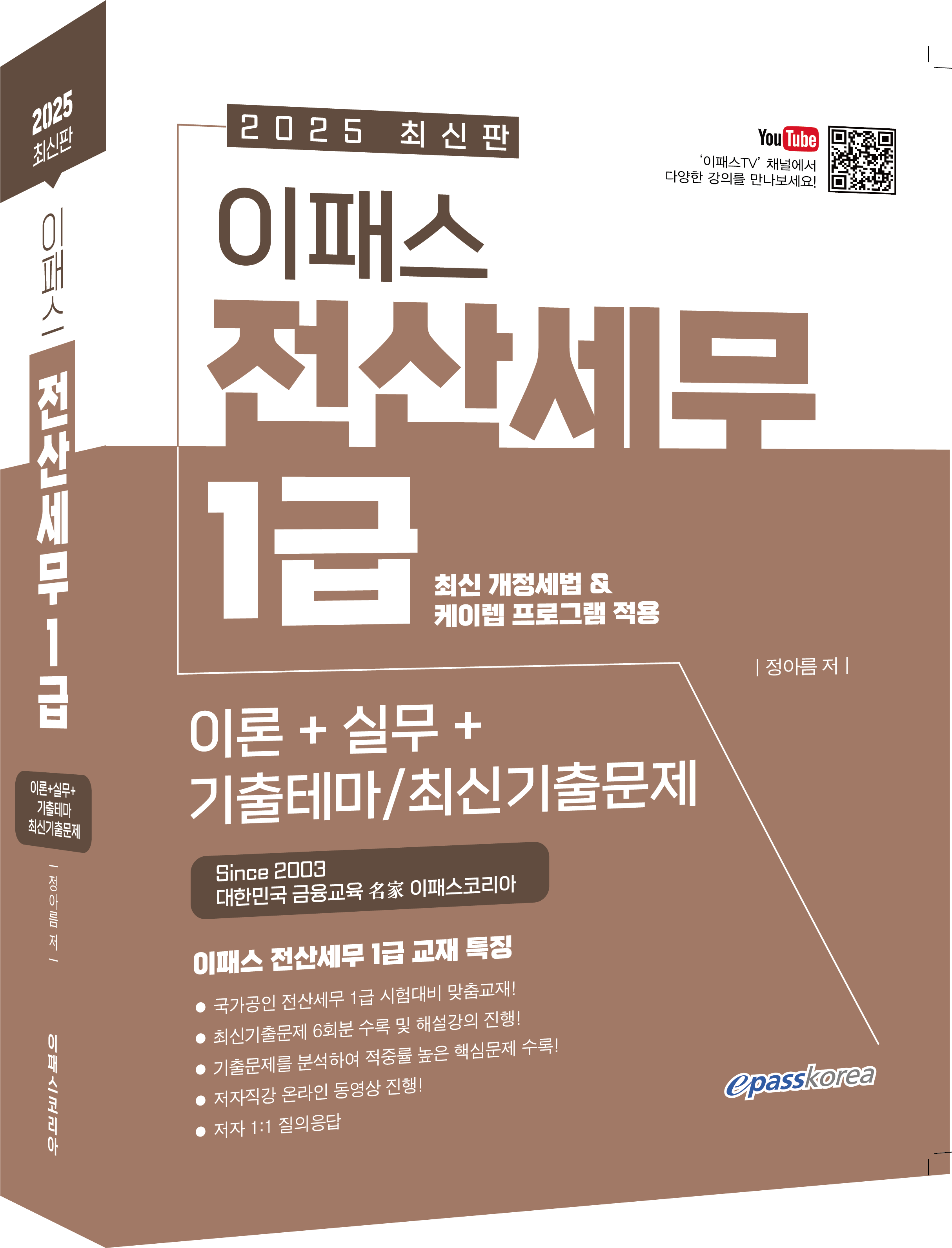 2025 이패스 전산세무 1급 (재무/원가/부가세/소득세/법인세+기출테마/기출문제편) 이미지